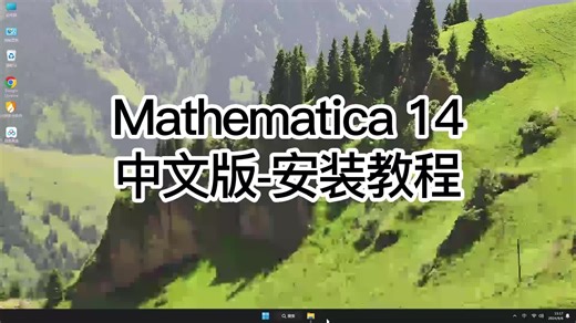 从安装到使用Mathematica 14，让你快速学会Mathematica 14