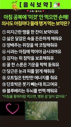 [음식보약] 아침 빈속에 먹으면 보약보다 좋은 음식 10가지 #음식보약 #아침공복 #공복에좋은음식 #시니어건강 #아침식사 #중년건강