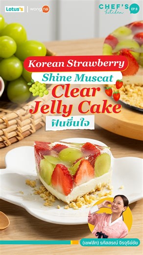 อันยองง~ เชฟลัทขอชวนคนรักของหวานมาทำ “Korean Strawberry–Shine Muscat Clear Jelly Cake” เค้กวุ้นเด้ง ๆ ใส่ผลไม้ฉ่ำ ๆ ทั้งสตรอว์เบอร์รีกึมซิลเนื้อแน่นและองุ่นไชน์มัสแคทหอมหวาน กินคู่กับฐานมูสได้ฟีลชีสเค้กแบบลงตัวสุด ๆ เหมือนบินไปกินที่เกาหลีเลยค่ะ ! เห็นเป็นผลไม้นำเข้าแบบนี้บอกเลยว่าราคาน่ารักแน่นอน . ช้อปสินค้าคุณภาพดีส่งตรงจากญี่ปุ่นและเกาหลี กับ Taste of Japan and Korea อิ่มฟินสองสไตล์ทุกวันได้แล้ววันนี้ที่โลตัส ไฮเปอร์มาร์เก็ต และ โลตัส โก เฟรช (ซูเปอร์มาร์เก็ต) สาขาที่ร่วมรายการ . #TasteofJap