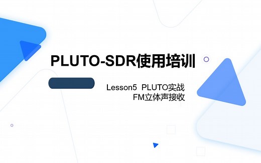 PLUTO-SDR使用培训——Lesson5 Pluto实战_FM接收