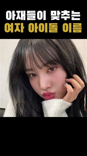 아재들이 맞추는 여자 아이돌 이름