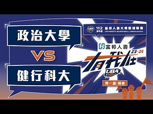 ᴴᴰ112UBA預賽::政治大學vs健行科大::男一級 富邦人壽UBA大專籃球聯賽 完整賽事VOD