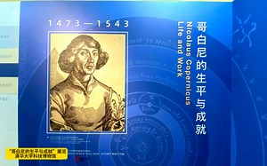 “哥白尼的生平与成就”展览清华大学科技博物馆