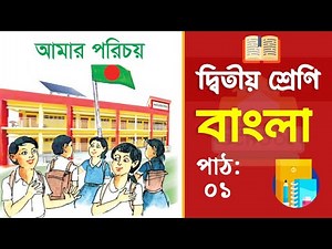 Class 2 Bangla - ২য় শ্রেণি বাংলা | পাঠ ১ | আমার পরিচয় (বই ২০২৫)