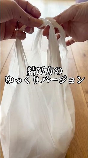 秒で結べる！ #レジ袋の結び方#ビニール袋の結び方#袋の縛り方#袋の結び方 #ごみ袋 #ゴミ袋