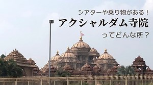 デリーのちょっと変わった観光スポット、アクシャルダム寺院