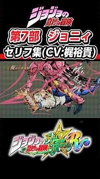 【ジョジョ】第7部 ジョニィ セリフ集 (CV:梶裕貴) #アニメ化#ジョニィ#ジャイロ#ジョジョ#short#ジョジョの奇妙な冒険 # 梶裕貴#三木眞一郎