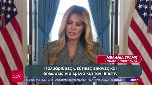 Μελάνια Τραμπ: Να σταματήσουν τα ψέματα που με συνδέουν με τον ελεεινό Έπστιν