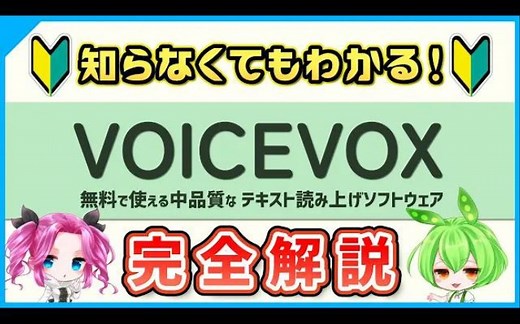 【2023年最新版】免费语音合成软件「VOICEVOX」完全解说【基础知识～使用方法】