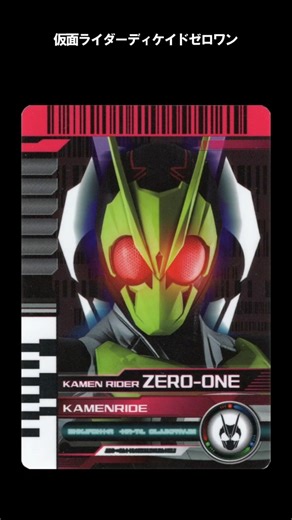 【変身音】仮面ライダーディケイドゼロワン / Kamen Rider Decade Zero-One Henshin Sound #shorts