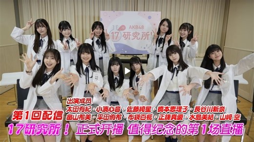 [中字]220710 AKB48 17研 EP1 #初回放送 17期全员登场！（无料部分 上）【Deepseek字幕】