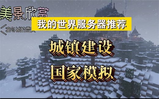 1.18城镇建设/国家模拟/军团作战/我的世界服务器推荐