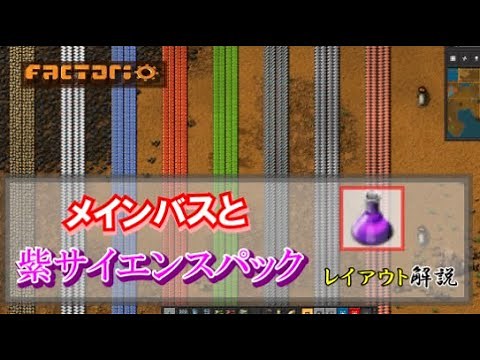 【factorio】メインバス＆紫パックレイアウト解説【豪華二本立て】