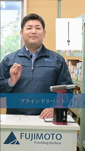藤本産業 ブラインドリベット紹介動画