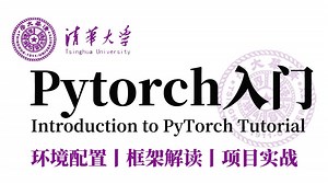 强推！这绝对是B站最适合入门Pytorch教程了！整整400集，从入门到实战，通俗易懂，一口气吃透Pytorch框架的所有核心知识！深度学习/人工智能/神经网络
