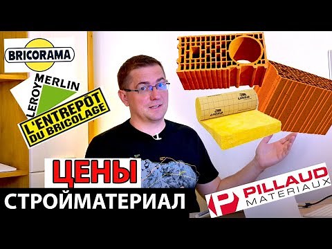 Цены на стройматериалы во Франции. Строительные магазины, где проще покупать?