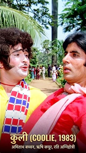 😂 Lambuji Lambuji Bolo Tinguji | Amitabh Bachchan Comedy Song | #shorts