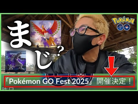【ポケモンGO】え・・・？GOフェス2025の開催場所・日時が判明！パピモッチと４倍ボーナスに釣られて冒険してみたら過酷・・・すぎた・・・。【OSAKA】