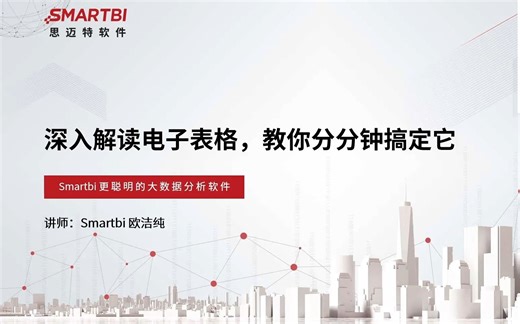 Smartbi平台运维第二期：《深入解读电子表格，教你分分钟搞定它》