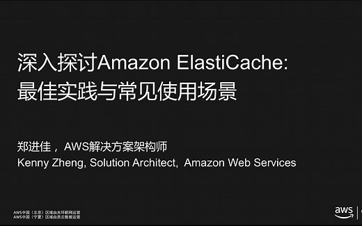 深入浅出 Amazon ElastiCache——最佳实践及用户场景
