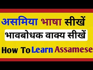 How To Learn Assamese Language Through Hindi/ PART 8/How To Speak Fluent Assamese LANGAUAGE JANKARI