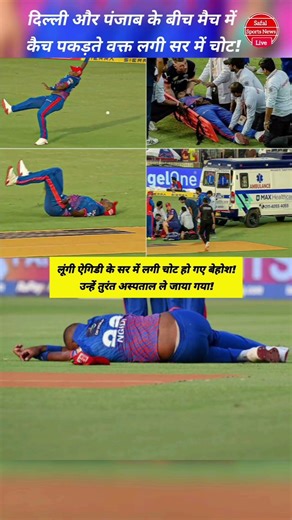PBKS vs DC: मैच के दौरान Lungi Ngidi का भयानक एक्सीडेंट, अस्पताल ले जाया गया