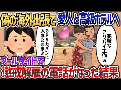 偽の海外出張でマリーナベイサンズに泊まる浮気夫→プールサイドで懲戒解雇の電話が鳴ると ｗｗｗ【2chスカッと】