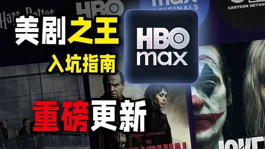 2025如何入坑HBOMAX？带你全面了解流媒体美剧之王，超详细入坑指南！