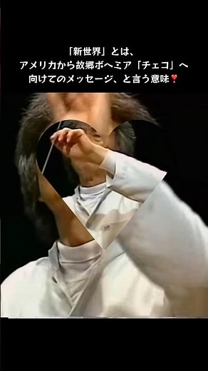 小澤征爾/ドヴォルザーク交響曲第9番「新世界より」第2楽章 家路 #ショート