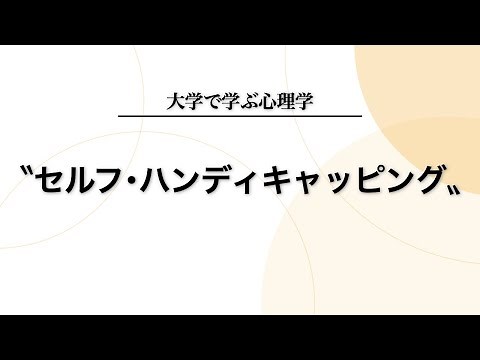 [Social Psychology] A simple explanation of self-handicapping