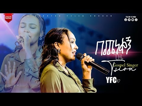 በጨነቀኝ ጊዜ //Gospel Singer Tsion // YFC TV CHANNEL // Prophet Tamru Getachew//
