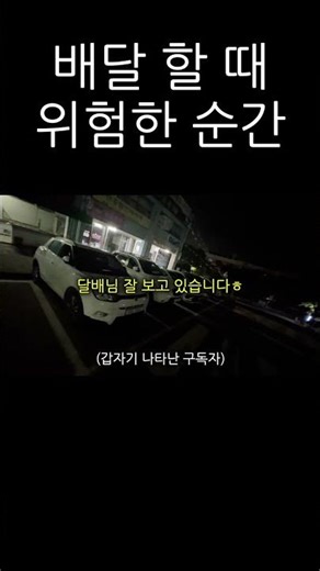배달 할 때 위험한 순간