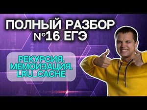 №16 ЕГЭ информатика. Полный разбор | Рекурсия в Python, мемоизация, LRU_CACHE