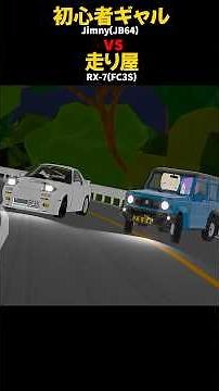 初心者ギャル、走り屋と峠バトル Jimny(JB64 ) vs RX-7(FC3S)