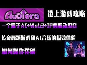 Audiera项目攻略：一个传奇舞蹈游戏，融合舞蹈节奏乐趣、AI 互动和 Web3 经济。如何操作详解！#加密货币 #数字货币#空投 #项目 #区块链#链游