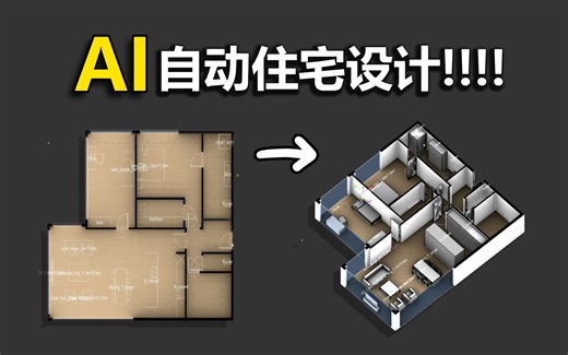 【AI辅助建模】室内三维模型一键生成！当AI遇上室内设计，别再手动导出SEG通道图了！