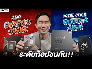 ระดับท็อปชนกัน AMD Ryzen 9 9950X VS Intel Core Ultra 9 285K | iHAVECPU
