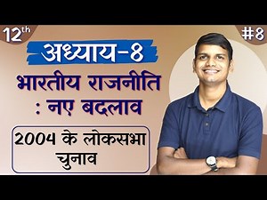 L-8, 2004 के लोकसभा चुनाव | अध्याय-8, भारतीय राजनीति : नए बदलाव | स्वतंत्र भारत में राजनीति | 12th