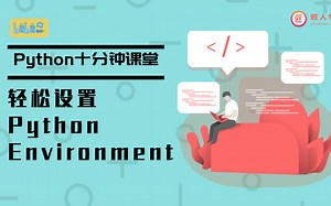 Python10分钟系列之教你轻松设置Python Environment