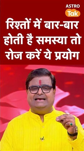 रिश्तों में बार-बार होती है समस्या तो रोज करें ये प्रयोग | Astro Tak #shorts