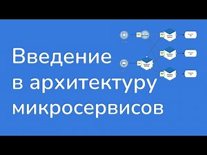Введение в архитектуру микросервисов · Дмитрий Голых #микросервисы #системныйаналитик
