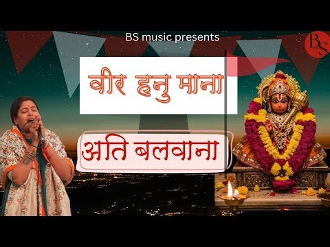 वीर हनुमाना अति बलवाना । । Reshmi Sharma । । Sri Balaji Maharaj bhajan । ।