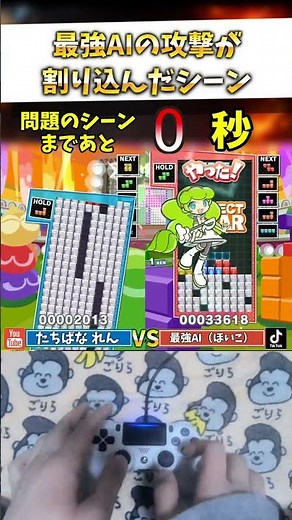 【衝撃】最強AIと攻撃が「完全同期」した結果、相殺が消えて詰んだ件ｗｗｗ #ぷよぷよテトリス2 #shorts #ai