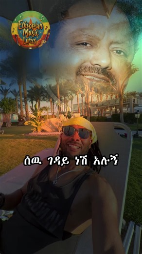 ዘላለም ዮናስ — ኒው ኤርትራ/ሀበሻ ትክቶክ ቪዲዮ