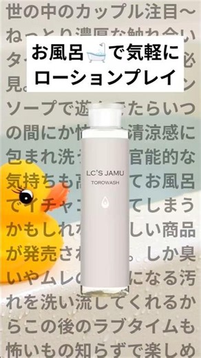 【ラブコスメ】世の中のカップルこれ使え❣ラブタイム前の盛り上げとケアにおすすめのぬるぬるソープ ！#shorts #ラブコスメ#臭い #臭いケア#香り#ボディケア