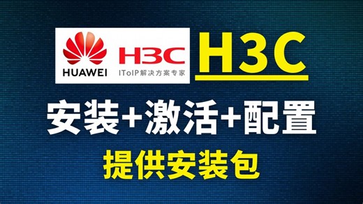 【2026最新版】H3C模拟器HCL安装 配置教程（附安装包）一键安装丨永久使用，HCL驱动安装和使用指南！~！