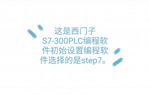 西门子S7-300PLC，STEP7软件编程初始设置。