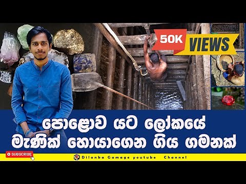 Gems Mining Process in Sri Lanka | ලංකාවේ මැණික් පතල් කර්මාන්තය - පොළව යට දවසක්