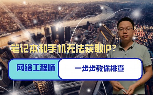 笔记本和手机无法获取IP？网络工程师教你一步步排查，值得收藏