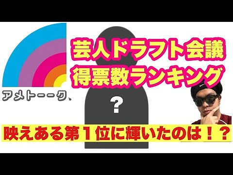 【アメトーーク】アメトークの人気企画芸人ドラフト会議 歴代(第1回~第7回)の過去結果、メンバー得票数をまとめ、一覧をランキング形式にしてみた！